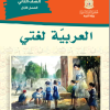 العربية لغتي الفصل الأول الصف الثاني 